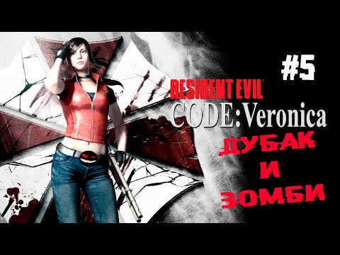 , title : 'Общий сбор в Антартике ► 5 Прохождение Resident Evil Code: Veronica (PS2)'
