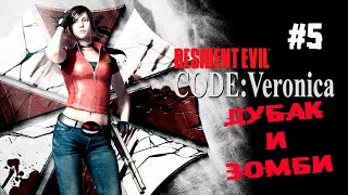Общий сбор в Антартике ► 5 Прохождение Resident Evil Code: Veronica (PS2)