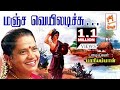 மாரியம்மாள் பாடிய நாட்டுப்புற பாடல் 