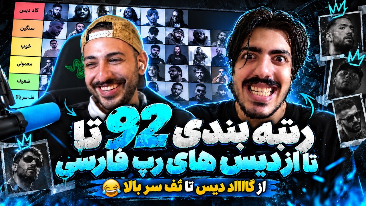 رتبه بندی ۹۲ تا از بهترین دیس های رپفارسی با ساد