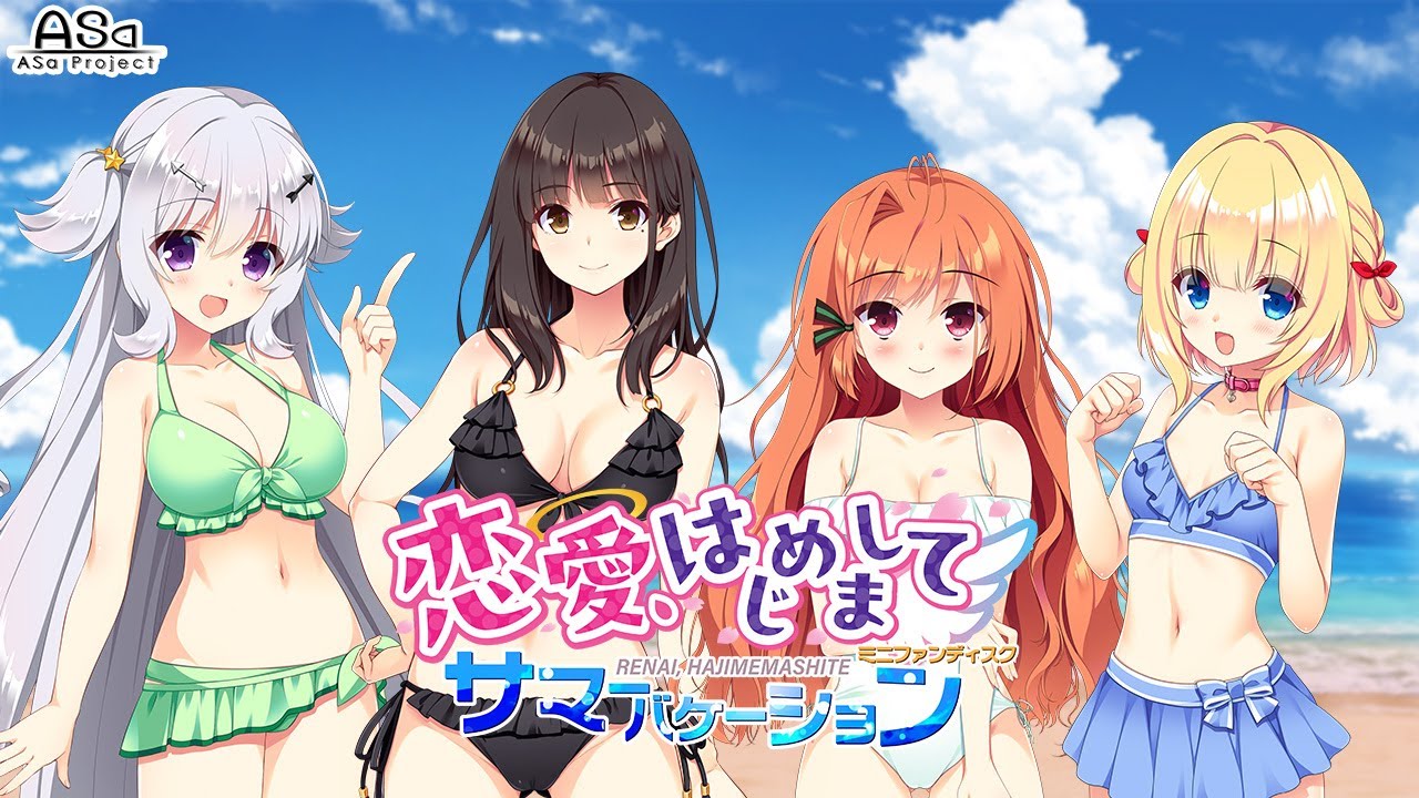 『恋愛、はじめまして ミニファンディスク サマーバケーション』 発売告知ムービー