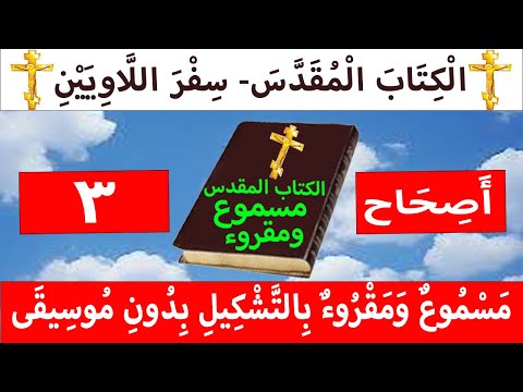 اللاويين 3