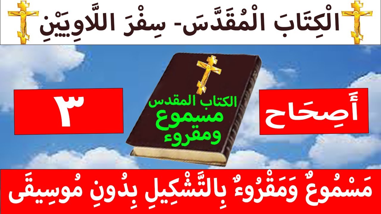 فيديو تفسير الكتاب المقدس | الكتاب المقدس رفيقي