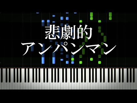 アンパンマンのマーチを悲劇的にしてみた【短調ピアノアレンジ】