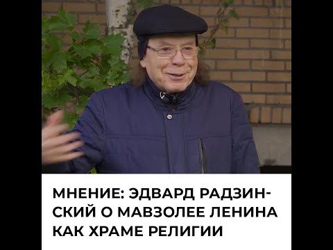 Мнение: Эдвард Радзинский о Мавзолее Ленина как храме религии