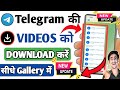 Telegram Ki Video Gallery Me Download Kaise Kare | How To Download Telegram Video In Gallery | 2023