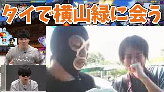 タイの旅行中に偶然、横山緑と出会った話【ひろゆき/切り抜き】