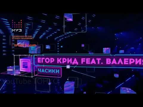 Валерия и Егор Крид - Часики ( Премия МУЗ ТВ 2019 )