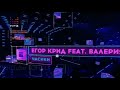 Валерия и Егор Крид - Часики ( Премия МУЗ ТВ 2019 )