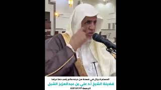 أ.د.علي الشبل |المسلم لايزال في فسحة من دينة مالم يصب دما حراما image