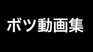 ボツ動画集