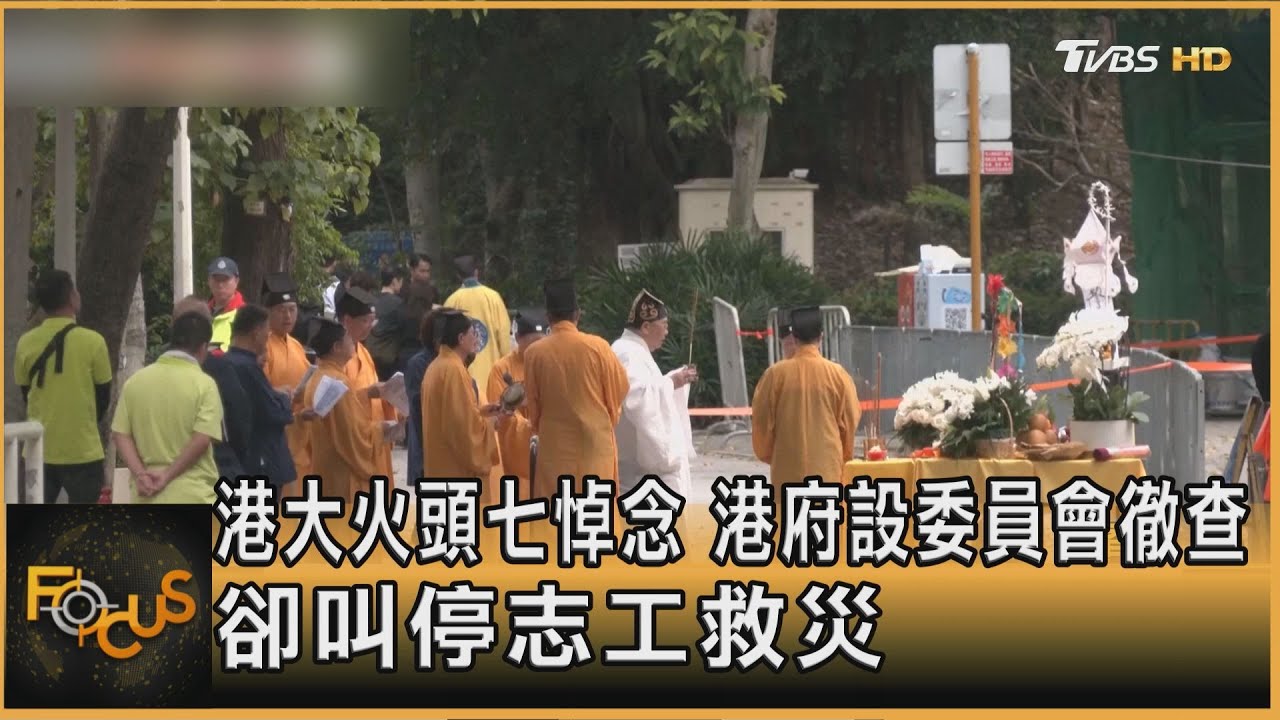 港大火頭七悼念 港府設委員會徹查 卻叫停志工救災