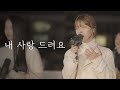 AGAPAO Worship 내 사랑 드려요 Pour My Love On You 한국어 공식 번안