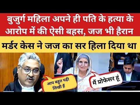 Superb argument by an elderly woman. Even the judge was surprised. The elderly woman turned out t...