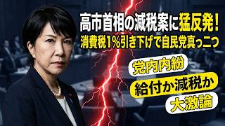 【自民党内紛】高市首相の「消費税1%減税」に猛反発！給付か減税か、党内真っ二つの大激論へ