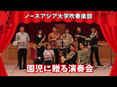 ノースアジア大学吹奏楽部　園児に贈る演奏会🎺