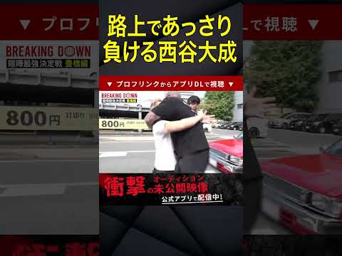 ブチギレてマジになる西谷大成【ブレイキングダウン10】