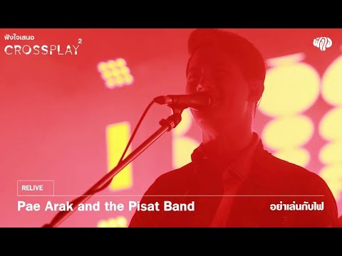 Pae Arak and the Pisat Band - อย่าเล่นกับไฟ [Fungjai Crossplay 2]