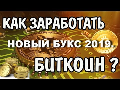 НОВИНКА!!! НОВЫЙ БУКС ПО ЗАРАБОТКУ БИТКОЙНОВ 2019.