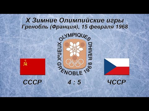 Х Зимние Олимпийские Игры. 15.02.1968. Гренобль. СССР - ЧССР - 4:5. Обзор.