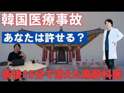 韓国医療事故を麻酔科医が解説