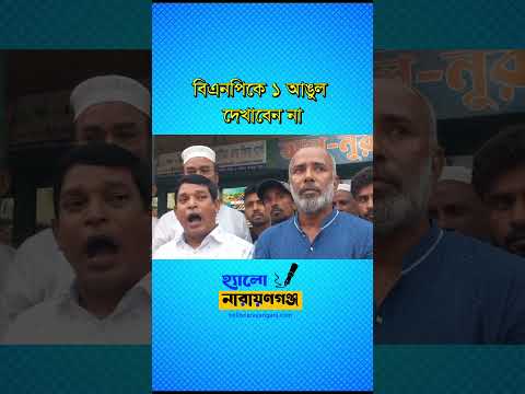 ১ দফার ভয় বিএনপিকে দেখাবেন না