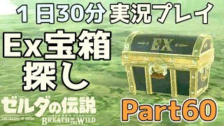 【一日30分】ゼルダの伝説 BOtW実況プレイPart60 - EX宝箱探しの旅