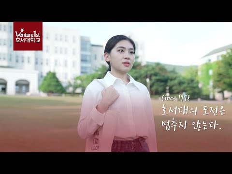[호서tv] ‘건학 45주년, 호서대의 도전은 멈추지 않는다.’ YouTube Thumbnail