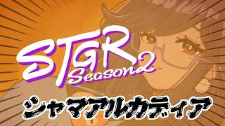 【#ストグラseason2】85日目【シャマ・アルカディア/しゃまこ】