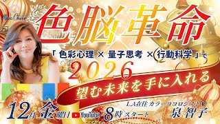 【12月19日】【色脳革命】色は教える！誰からも溺愛される黄金スキル集：泉智子Day3