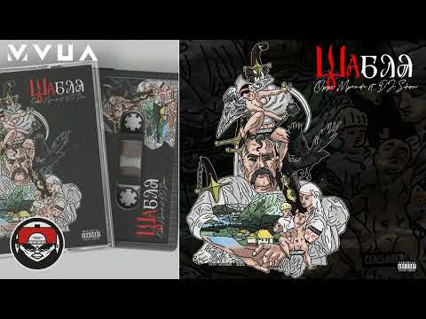 oppi m'panda x DJ Shon - Баржа (Ukrainian Rap)