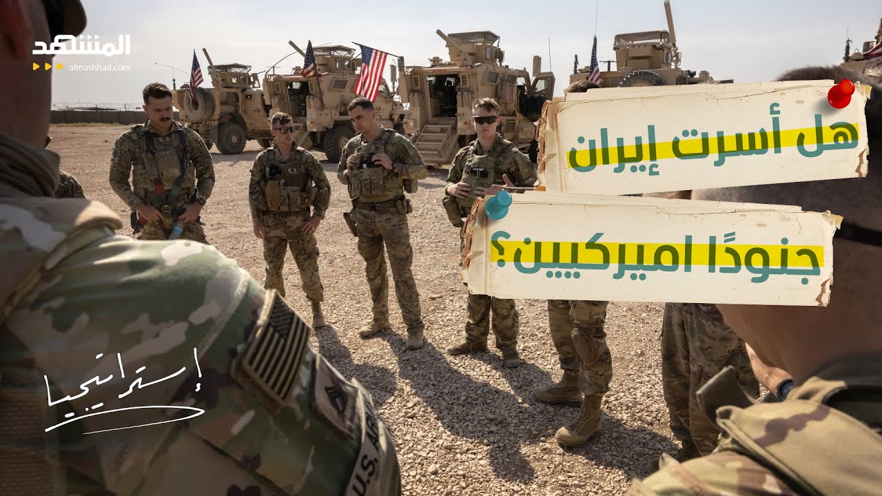 ما حقيقة أسر إيران لعدد من الجنود الأميركيين؟ - استراتيجيا