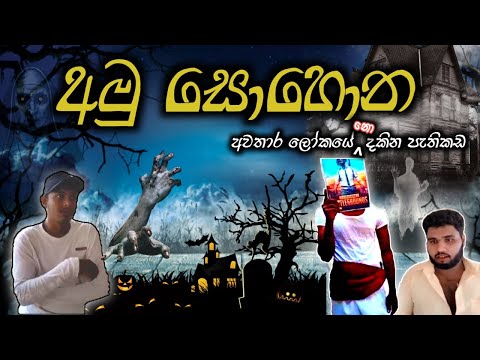 amu sohona අමු සොහොන/අරා creation