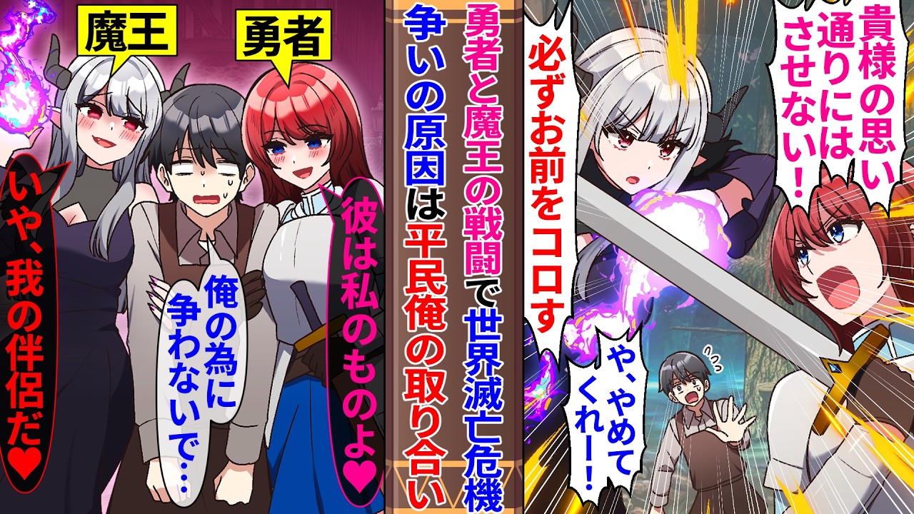 【異世界漫画】勇者と魔王の戦闘で世界滅亡の危機。実は争いの原因は…勇者「彼は私のものだ♥」魔王「いや、我の伴侶だ♥」平民の俺を取り合っていて…