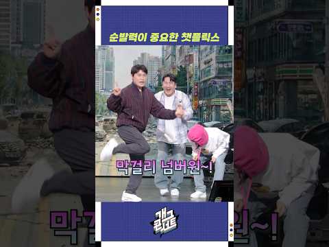 순발력이 중요한 챗플릭스 | 개그콘서트 Gagconcert | KBS 260125 방송 https://img.youtube.com/vi/uzLNNMNcC6U/0.jpg 순발력이 중요한 챗플릭스 | 개그콘서트 Gagconcert | KBS 260125 방송