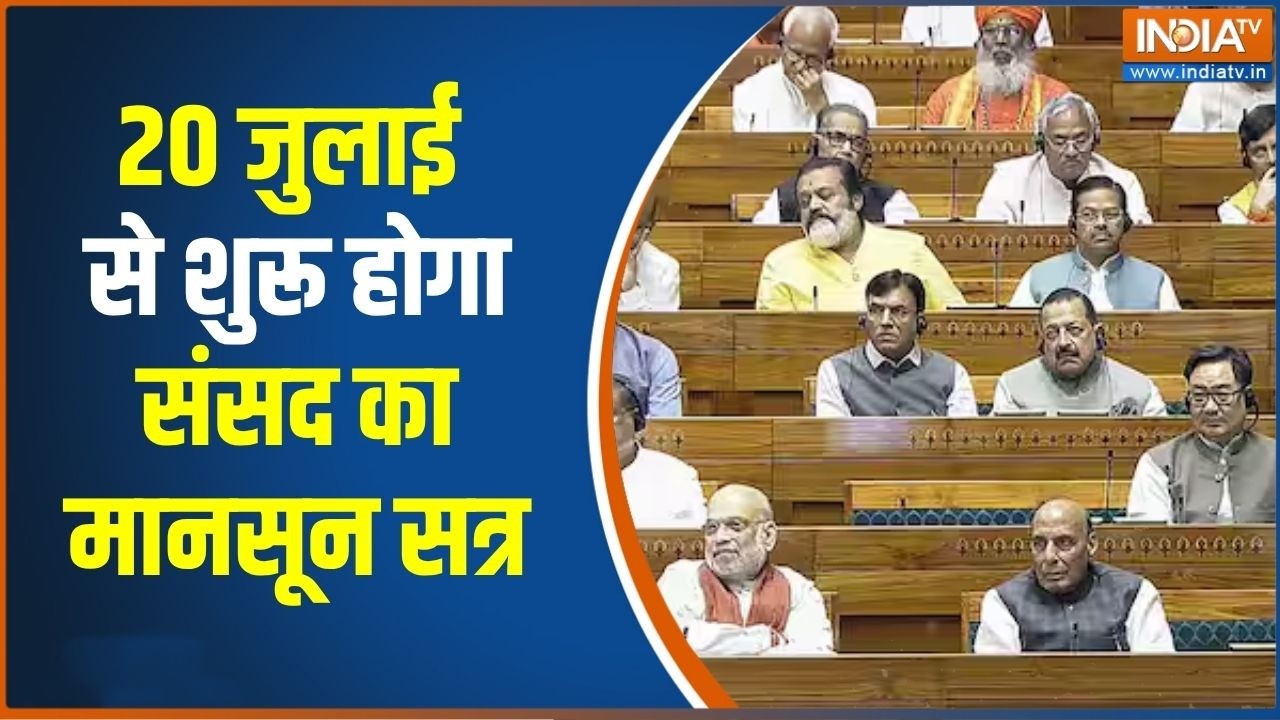 20 जुलाई से शुरू होगा संसद का मानसून सत्र, सरकार ने आज ब?