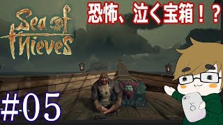 【sea of thieves】#05  積んでるだけで船が沈む⁉恐怖、泣く宝箱。
