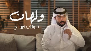 كلمات اغنية ولهان نواف فريح