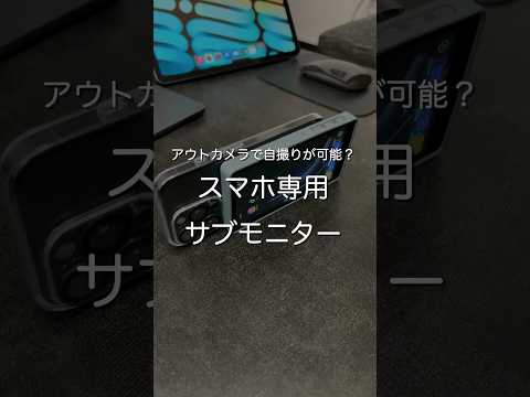 スマホ専用サブモニター　#ガジェット