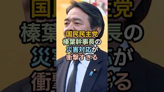 国民民主党 榛葉幹事長の災害対応が衝撃すぎる #shorts #雑学