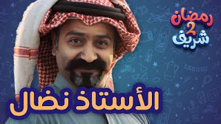 الأستاذ نضال | رمضان شريف 2
