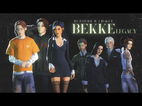 🥀история династии БЕККЕ | эксперимент, который вышел из-под контроля | 𝕥𝕙𝕖 𝕤𝕚𝕞𝕤 𝟜 |