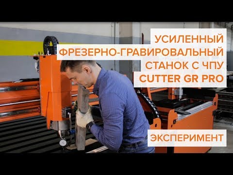 Гравировально-фрезерный станок CNC technology Cutter GR PRO - Видео c Youtube №1