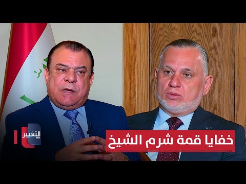 فيديو | بهاء الأعرجي يكشف لنجم الربيعي خفايا قمة شرم الشيخ وسبب ذهاب السوداني