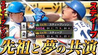 【先祖】スティーブ×スティーブンソンの超夢のコラボで2人とも覚醒しましたwwwww【プロスピA】
