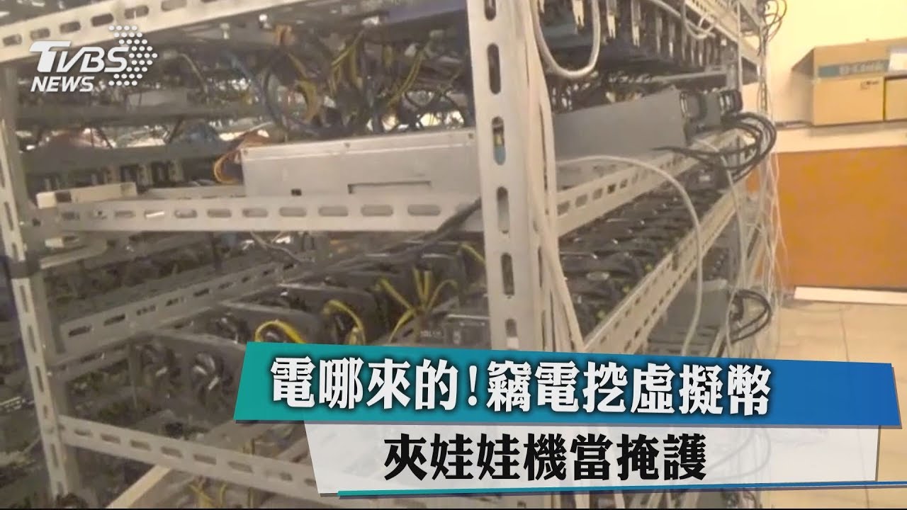 電哪來的!竊電挖虛擬幣 夾娃娃機當掩護