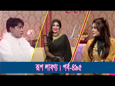 Rup Labonno | রূপ লাবণ্য || Adlof KhanFashion Designer & Trainer | Ep-495 | Lifestyle