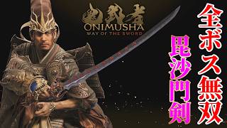 【鬼武者 Way of the Sword】最強武器で全ボス無双 スタイリッシュボス戦集【毘沙門剣】
