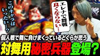 【スト6】対舞用秘密兵器登場!? 個人戦で舞に負けまくってるどぐら、ついに "あのキャラ" に手を染める