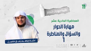 مهارة السؤال والحوار والمناظرة 1 | حقيبة مهارات التعلم | برنامج التأسيس العلمي image